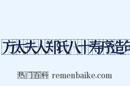 方太夫人郑氏八十寿序造句是什么意思的图片